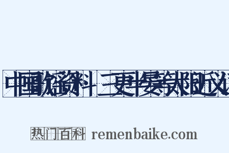 中国歌谣资料·三更半晏等太阳近义词是什么意思的图片